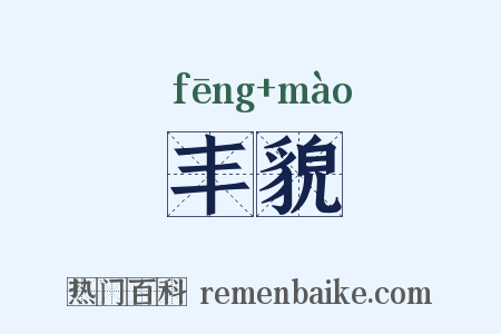 丰貌是什么意思的图片